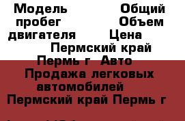  › Модель ­ 2 114 › Общий пробег ­ 75 000 › Объем двигателя ­ 2 › Цена ­ 200 000 - Пермский край, Пермь г. Авто » Продажа легковых автомобилей   . Пермский край,Пермь г.